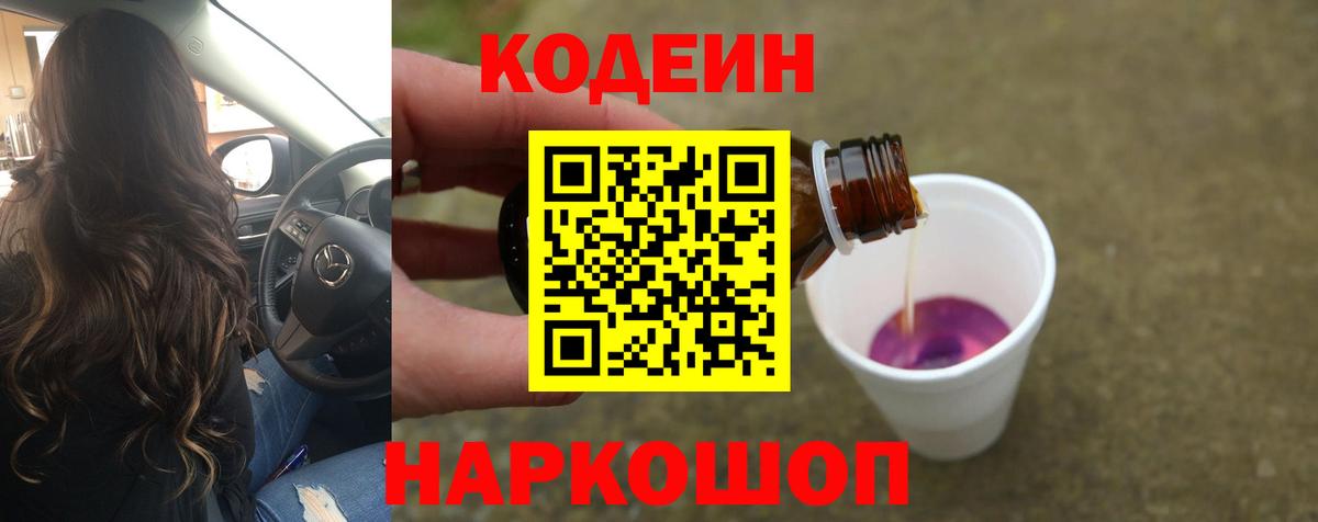 Новоалександровск  Кодеиновый сироп Lean Purple Drank  Вход с VPN 